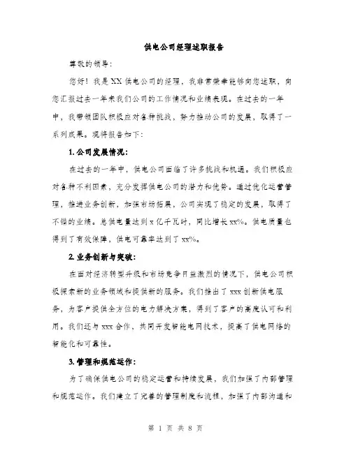 供电公司经理述职报告（3篇）