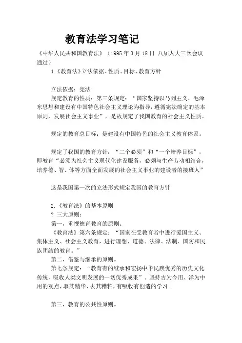 教育法学习笔记[资料]