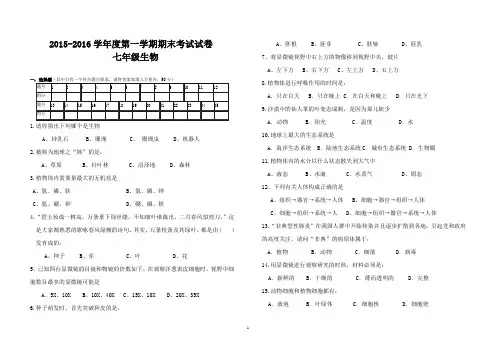 2015-2016学年度七年级生物上册期末试卷和答案