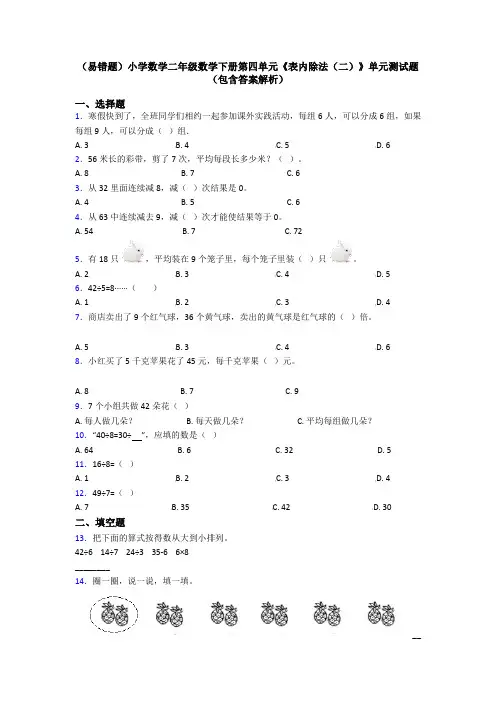 (易错题)小学数学二年级数学下册第四单元《表内除法(二)》单元测试题(包含答案解析)