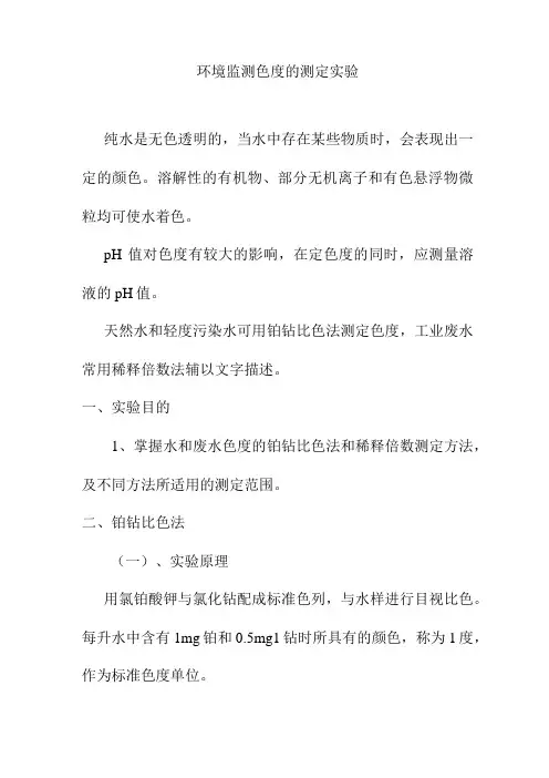 环境监测色度的测定实验