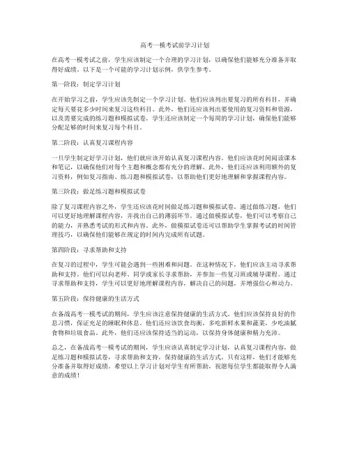 高考一模考试前学习计划