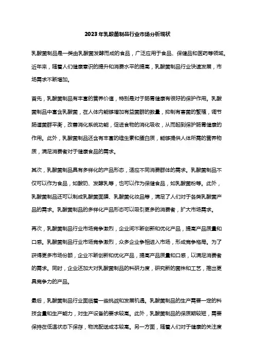 2023年乳酸菌制品行业市场分析现状