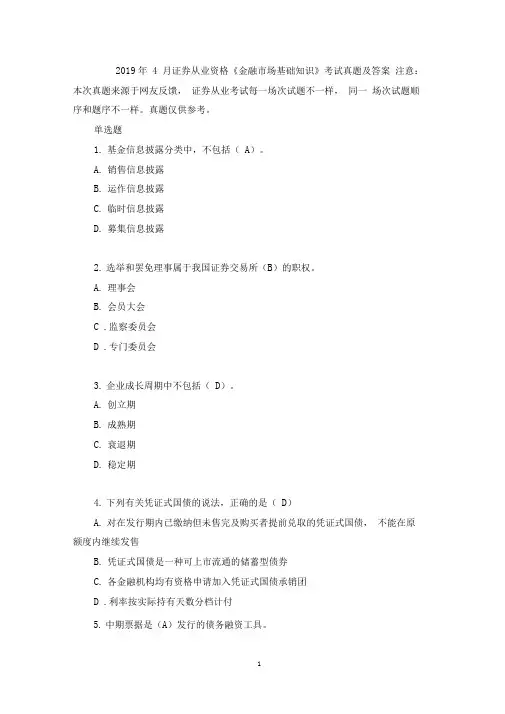 2019年4月证券从业资格《金融市场基础知识》考试真题及答案