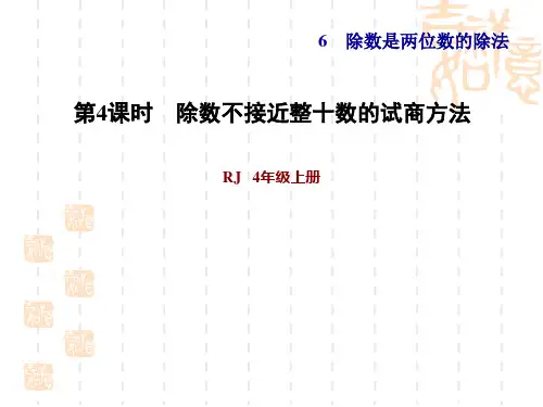 人教版四年级上册数学第6单元 除数是两位数的除法 商是一位数的笔算除法 除数不接近整十数的试商方法