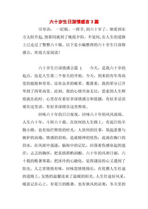 六十岁生日深情感言3篇