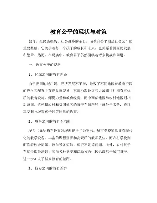 教育公平的现状与对策
