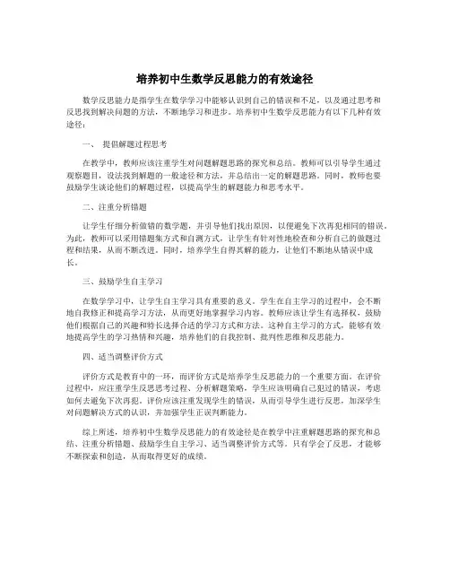 培养初中生数学反思能力的有效途径