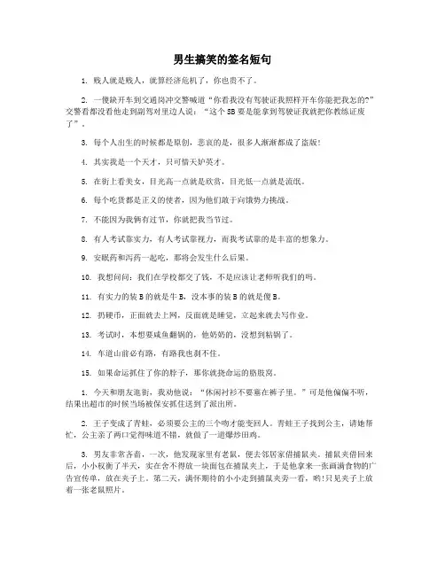 男生搞笑的签名短句