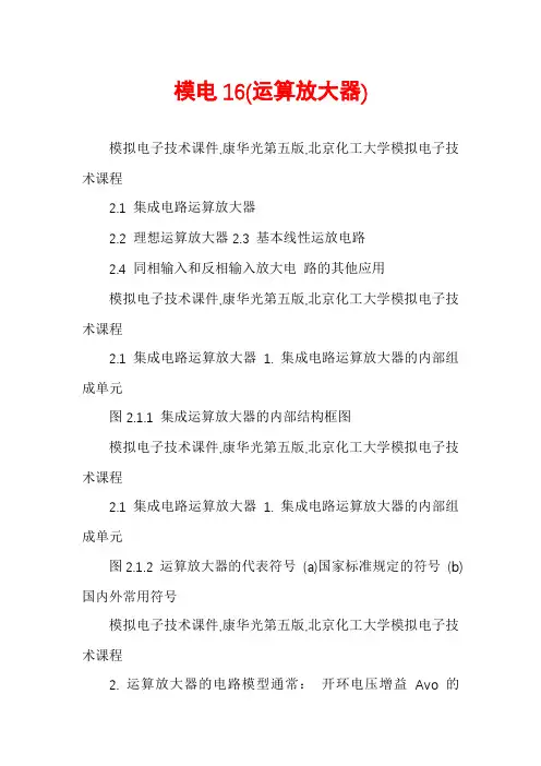 模电16(运算放大器)