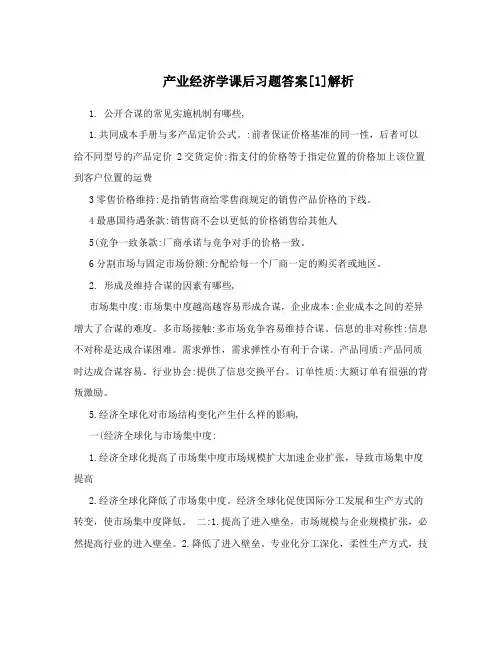 产业经济学课后习题答案[1]解析