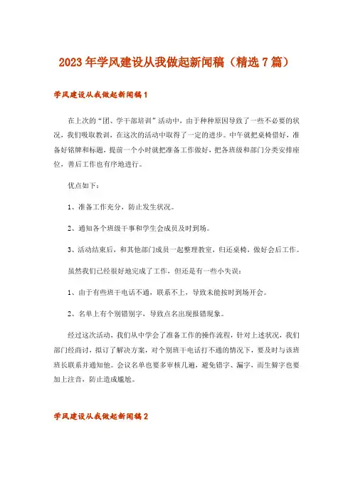 2023年学风建设从我做起新闻稿(精选7篇)