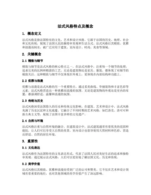 法式风格特点及概念