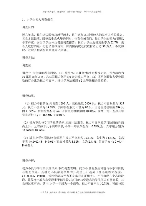小学生视力调查报告