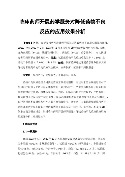 临床药师开展药学服务对降低药物不良反应的应用效果分析