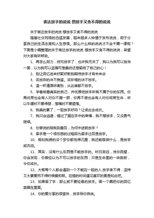 关于表达放手的说说想放手又舍不得的说说