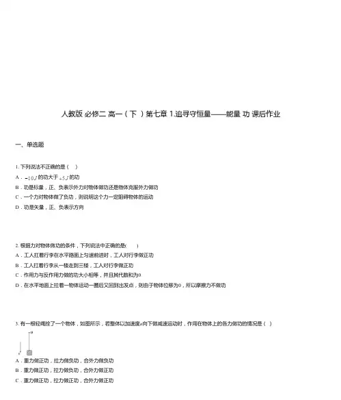 人教版 必修二 高一(下 )第七章 1.追寻守恒量——能量 功 课后作业
