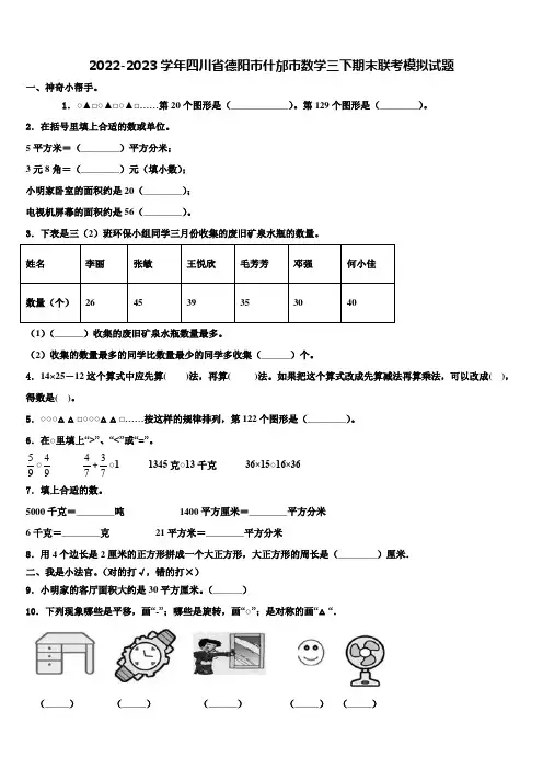2022-2023学年四川省德阳市什邡市数学三下期末联考模拟试题含解析
