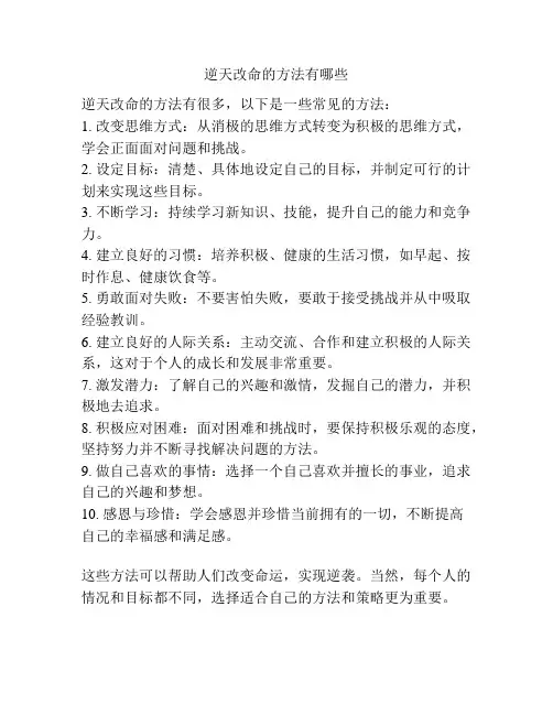 逆天改命的方法有哪些