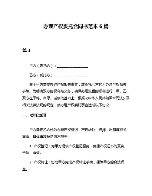 办理产权委托合同书范本6篇