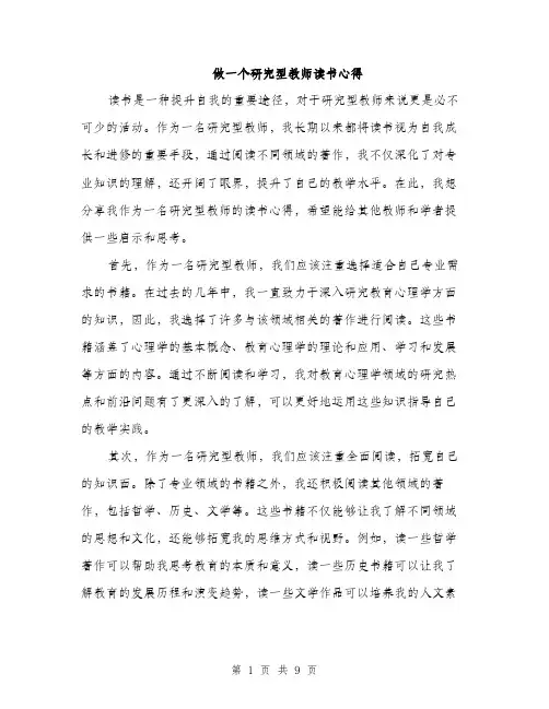 做一个研究型教师读书心得（3篇）