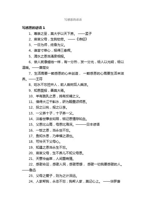 写感恩的谚语