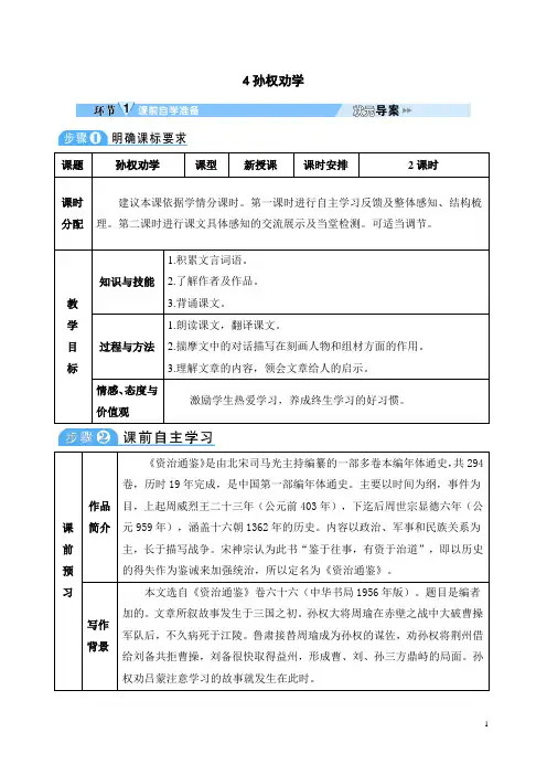 部编人教版七年级语文下册4 孙权劝学教案