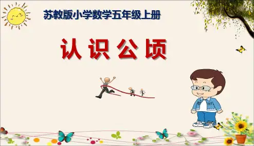 苏教版小学数学五年级(上册)认识公顷