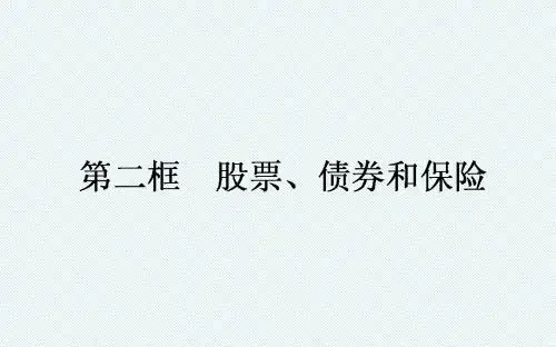 2018年高中政治人教版必修一课件：6.2股票、债券和保险