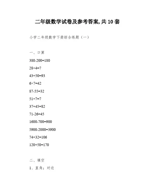 二年级数学试卷及参考答案,共10套