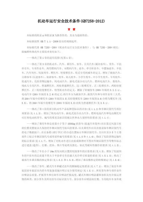 机动车运行安全技术条件GB7258-2012.