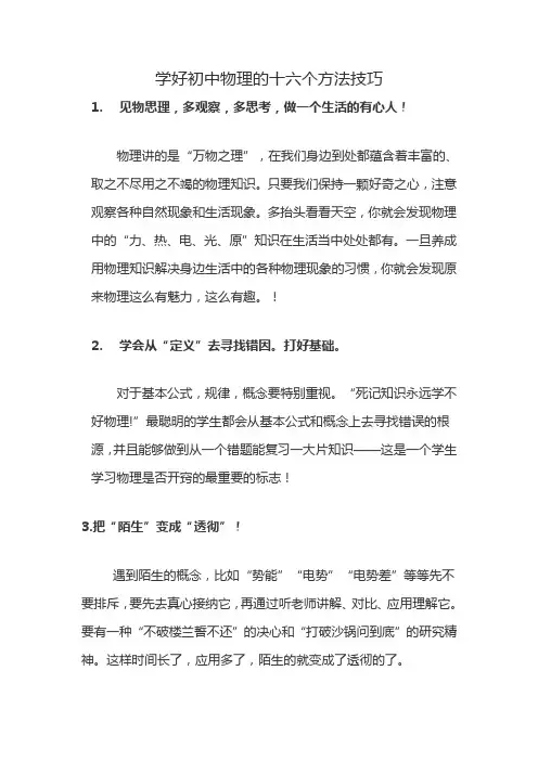 学好初中物理的十六个方法技巧