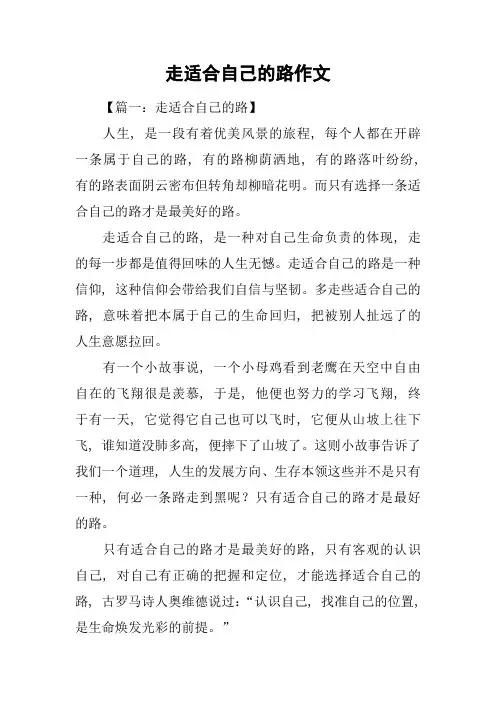 走适合自己的路作文
