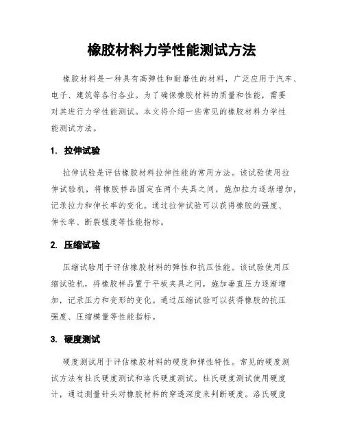 橡胶材料力学性能测试方法