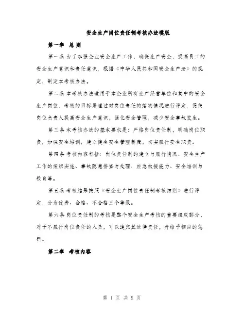 安全生产岗位责任制考核办法模版（三篇）