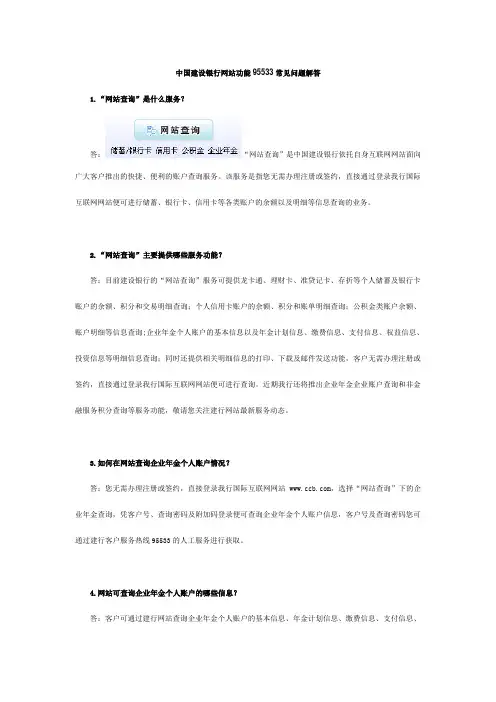 中国建设银行网站功能95533常见问题解答