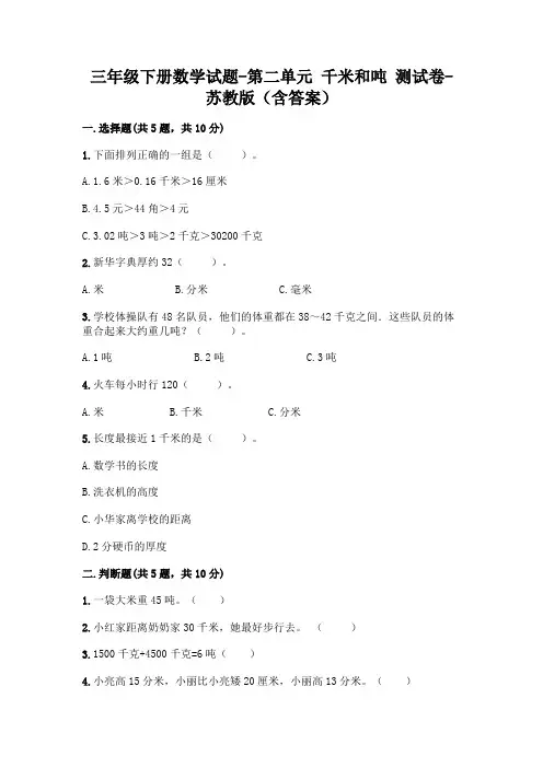 三年级下册数学试题-第二单元 千米和吨 测试卷-苏教版(含答案)