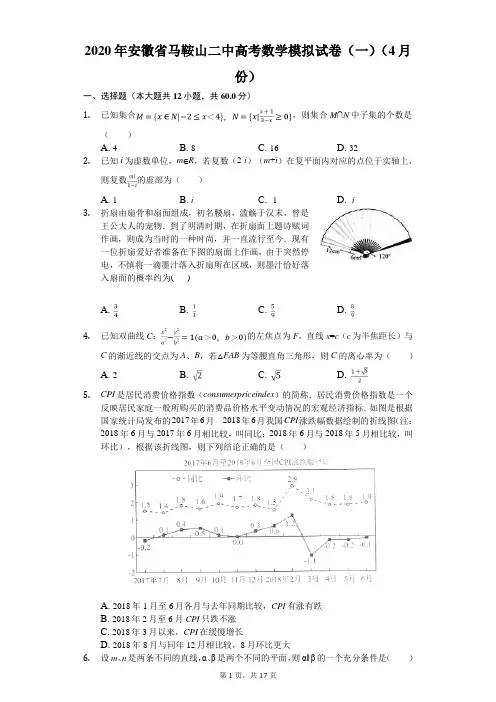 2020年安徽省马鞍山二中高考数学模拟试卷(一)(4月份)(有答案解析)