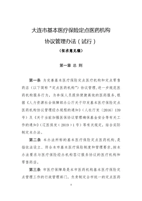 大连市基本医疗保险定点医药机构