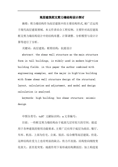 高层建筑框支剪力墙结构设计