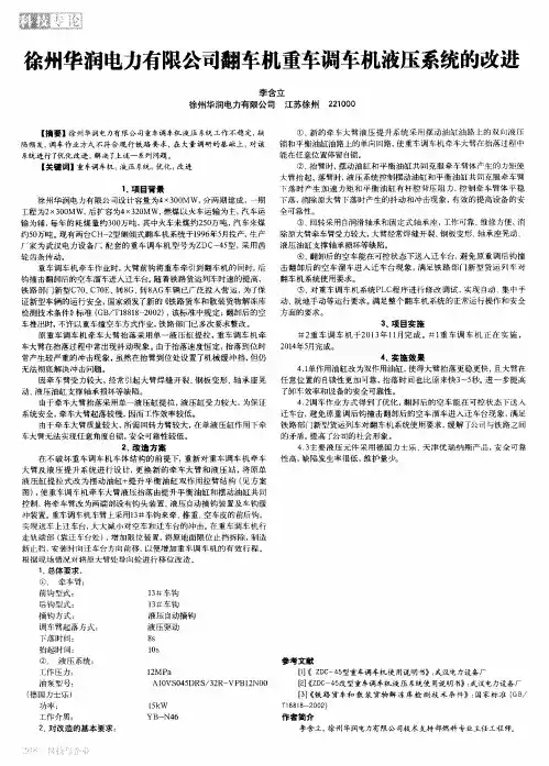 徐州华润电力有限公司翻车机重车调车机液压系统的改进