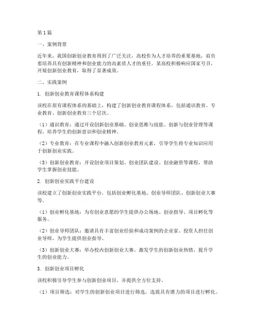 创新创业教育实践案例(2篇)