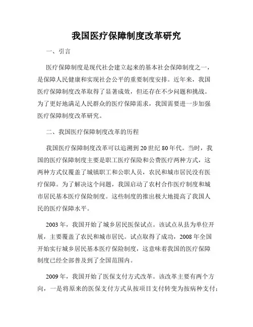 我国医疗保障制度改革研究