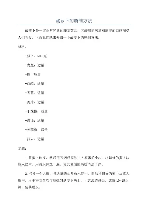 酸萝卜的腌制方法