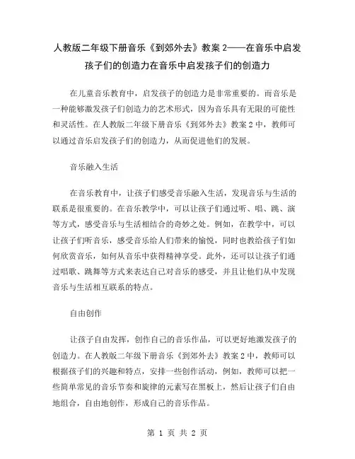 人教版二年级下册音乐《到郊外去》教案2——在音乐中启发孩子们的创造力