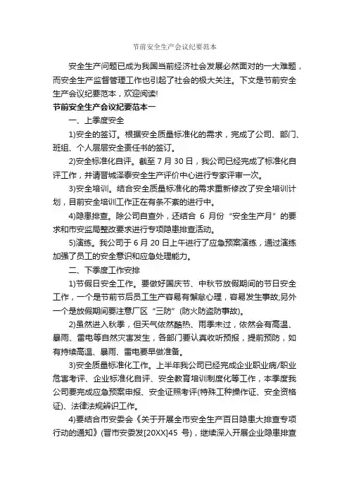 节前安全生产会议纪要范本_会议纪要_