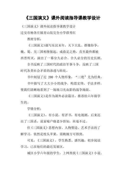 《三国演义》课外阅读指导课教学设计