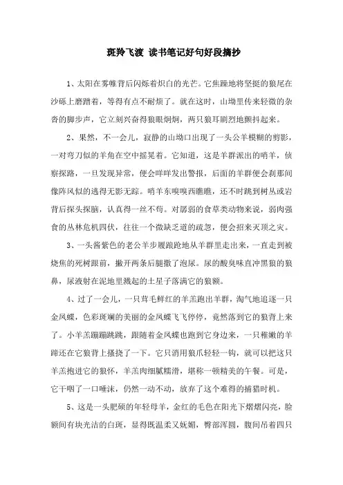 精选《斑羚飞渡》读书笔记好句好段摘抄