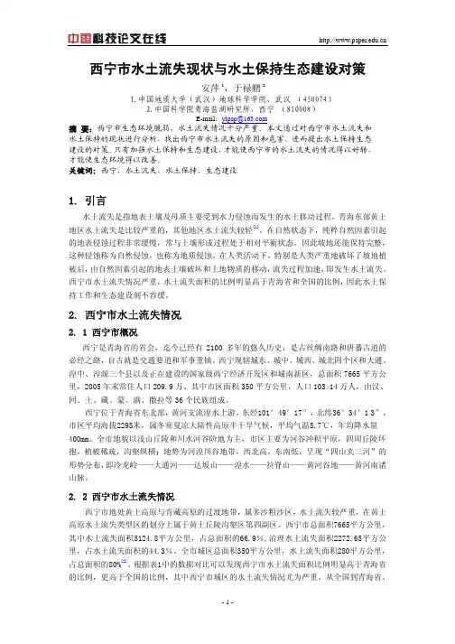 西宁市水土流失现状与水土保持生态建设对策