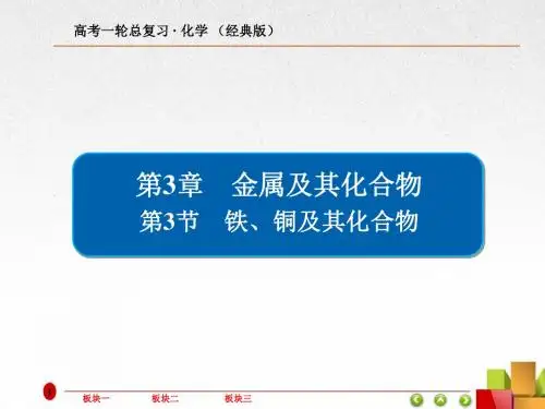 2019届一轮复习人教版 用铁、铜及其化合物 课件(77张)